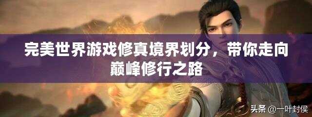 完美世界游戲修真境界劃分，帶你走向巔峰修行之路