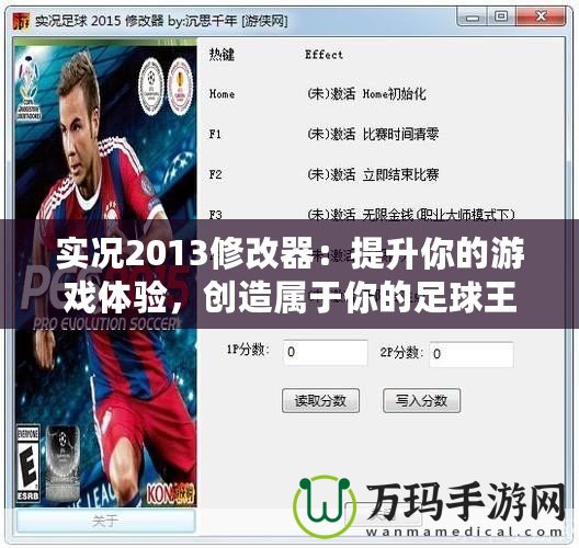 實(shí)況2013修改器：提升你的游戲體驗(yàn)，創(chuàng)造屬于你的足球王國(guó)！