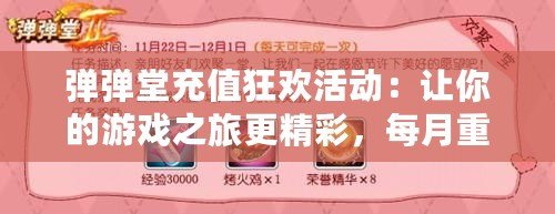彈彈堂充值狂歡活動(dòng)：讓你的游戲之旅更精彩，每月重磅來(lái)襲！