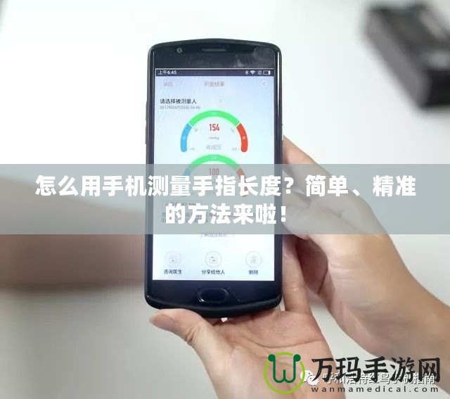 怎么用手機測量手指長度？簡單、精準(zhǔn)的方法來啦！