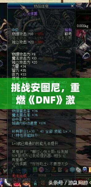 挑戰(zhàn)安圖尼，重燃《DNF》激情！深入解析安圖尼副本及挑戰(zhàn)技巧