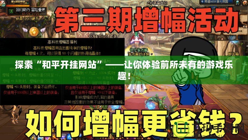 探索“和平開掛網(wǎng)站”——讓你體驗前所未有的游戲樂趣！