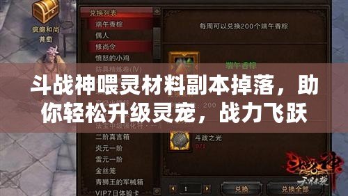 斗戰(zhàn)神喂靈材料副本掉落，助你輕松升級靈寵，戰(zhàn)力飛躍！