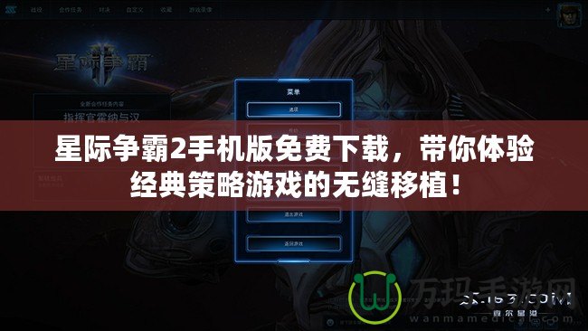 星際爭霸2手機(jī)版免費(fèi)下載，帶你體驗(yàn)經(jīng)典策略游戲的無縫移植！