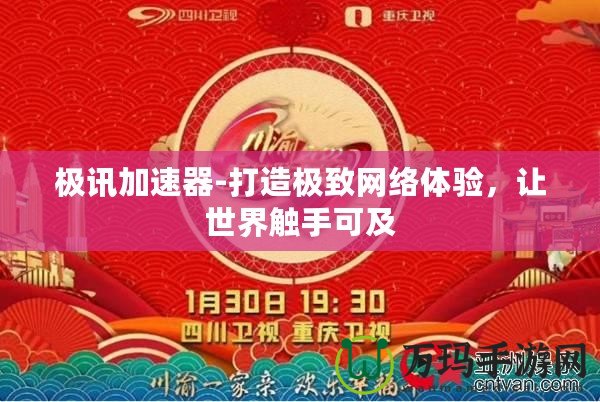 極訊加速器-打造極致網(wǎng)絡(luò)體驗(yàn)，讓世界觸手可及