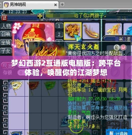 夢(mèng)幻西游2互通版電腦版：跨平臺(tái)體驗(yàn)，喚醒你的江湖夢(mèng)想