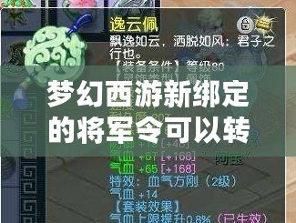 夢幻西游新綁定的將軍令可以轉(zhuǎn)區(qū)嗎？詳細解析！