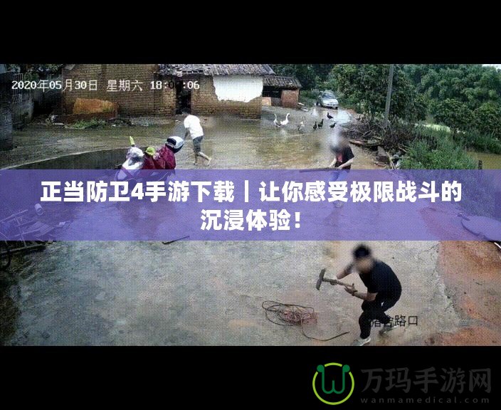 正當(dāng)防衛(wèi)4手游下載｜讓你感受極限戰(zhàn)斗的沉浸體驗(yàn)！