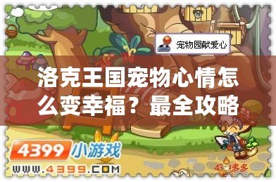 洛克王國(guó)寵物心情怎么變幸福？最全攻略讓你的寵物開(kāi)心起來(lái)！