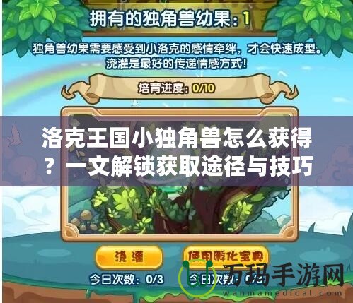 洛克王國小獨(dú)角獸怎么獲得？一文解鎖獲取途徑與技巧！