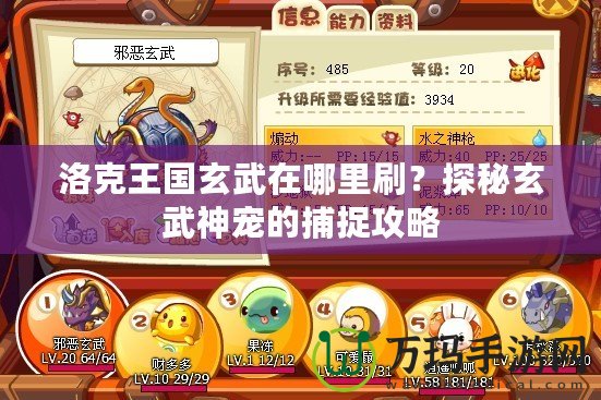 洛克王國玄武在哪里刷？探秘玄武神寵的捕捉攻略
