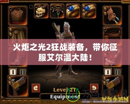 火炬之光2狂戰(zhàn)裝備，帶你征服艾爾溫大陸！