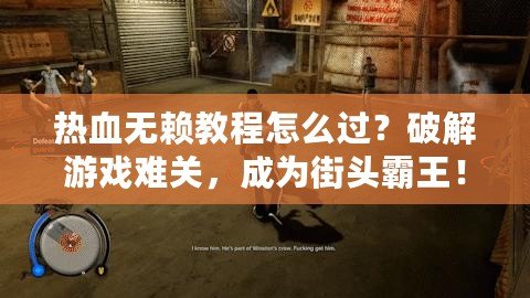 熱血無(wú)賴教程怎么過(guò)？破解游戲難關(guān)，成為街頭霸王！