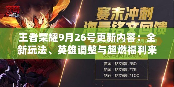 王者榮耀9月26號(hào)更新內(nèi)容：全新玩法、英雄調(diào)整與超燃福利來襲