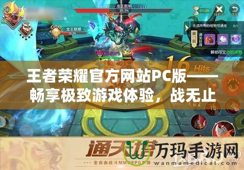 王者榮耀官方網(wǎng)站PC版——暢享極致游戲體驗，戰(zhàn)無止境