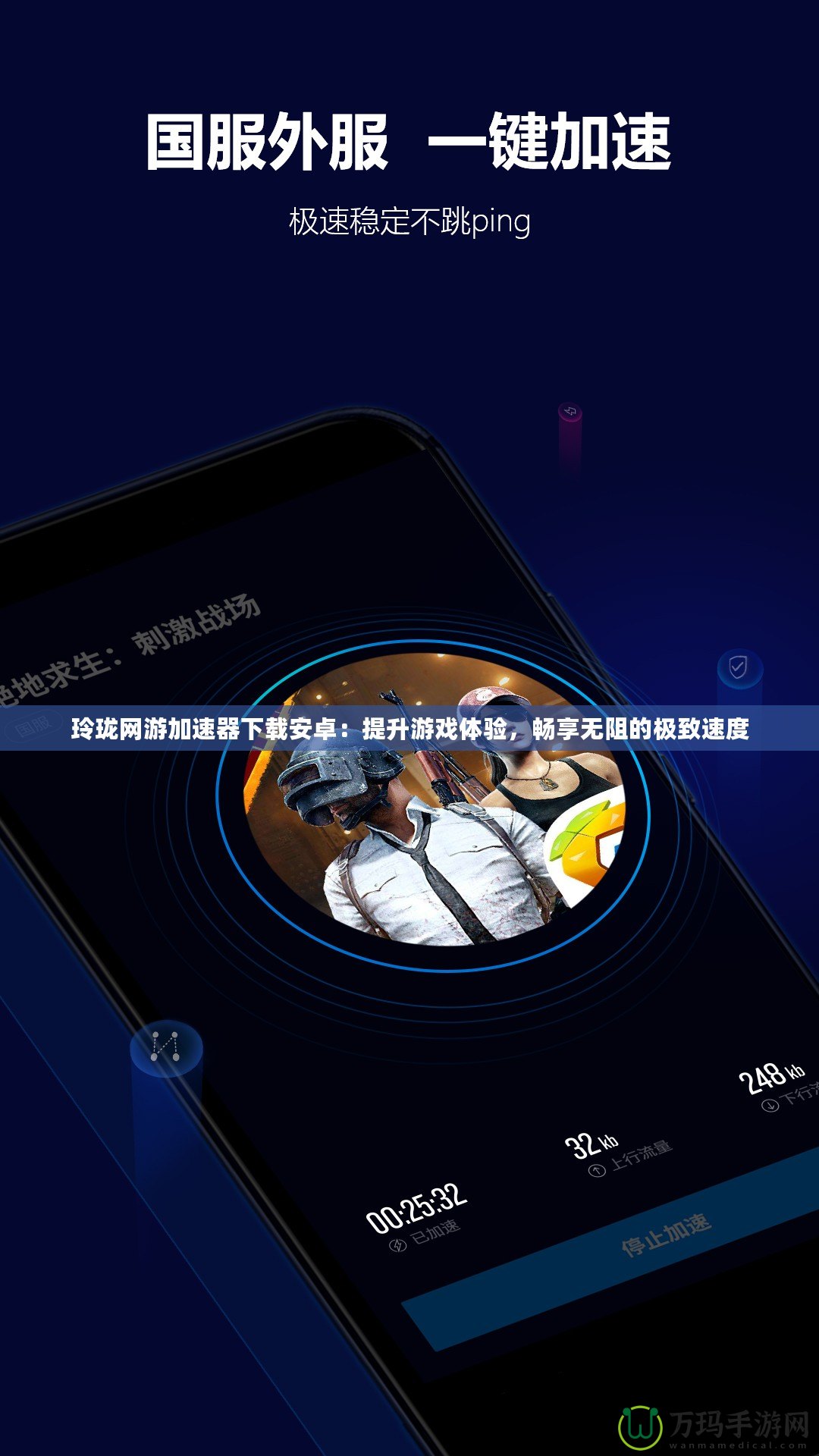 玲瓏網(wǎng)游加速器下載安卓：提升游戲體驗(yàn)，暢享無阻的極致速度