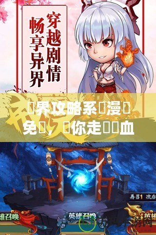 異界攻略系統(tǒng)漫畫免費(fèi)，帶你走進(jìn)熱血冒險(xiǎn)的奇幻世界