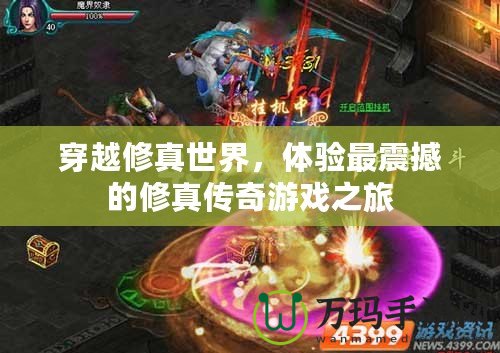 穿越修真世界,體驗最震撼的修真?zhèn)髌嬗螒蛑? title=