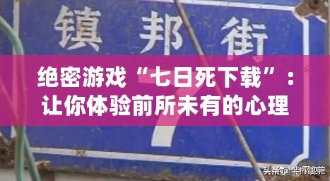 絕密游戲“七日死下載”：讓你體驗前所未有的心理挑戰(zhàn)！