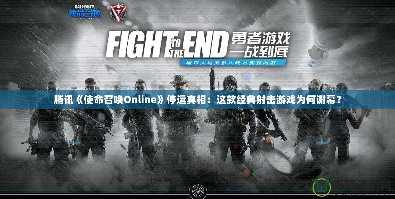 騰訊《使命召喚Online》停運真相：這款經(jīng)典射擊游戲為何謝幕？