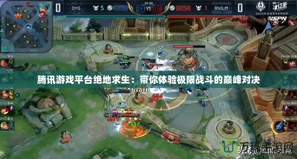 騰訊游戲平臺絕地求生：帶你體驗極限戰(zhàn)斗的巔峰對決