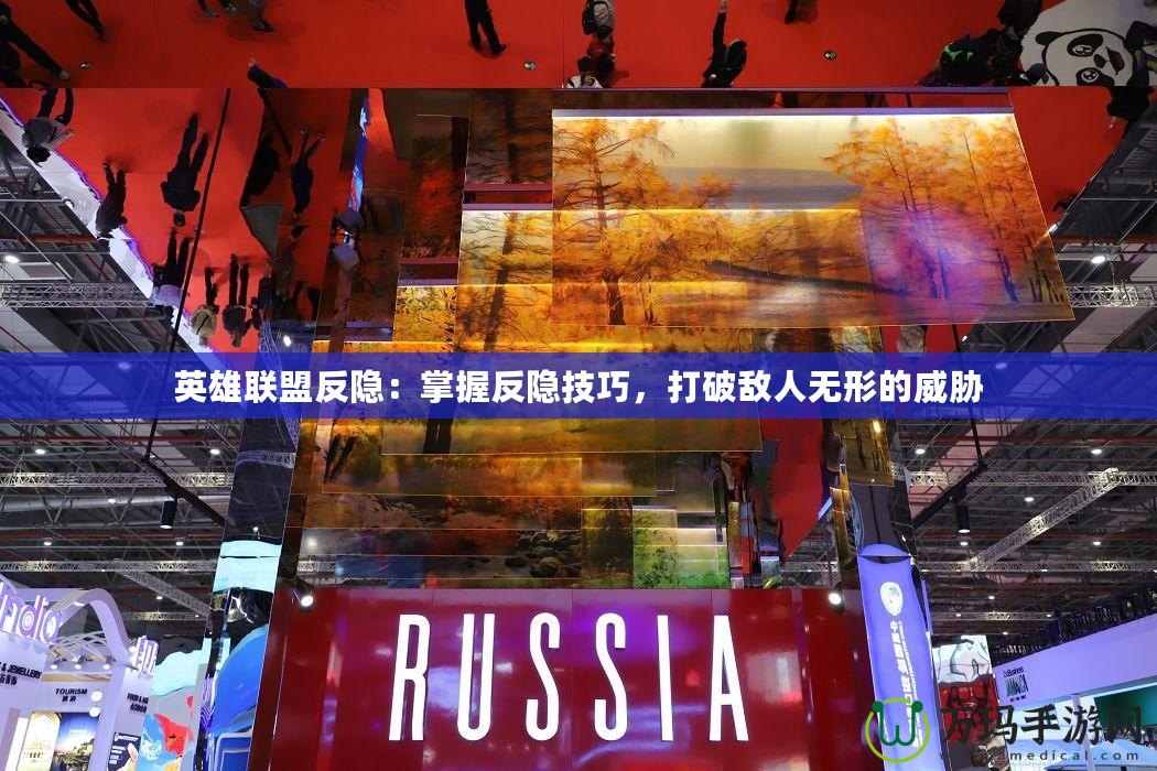 英雄聯(lián)盟反隱：掌握反隱技巧，打破敵人無形的威脅