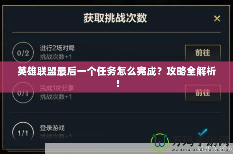 英雄聯(lián)盟最后一個任務怎么完成？攻略全解析！
