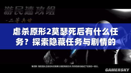 虐殺原形2莫瑟死后有什么任務？探索隱藏任務與劇情的終極解析