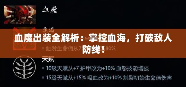 血魔出裝全解析：掌控血海，打破敵人防線！