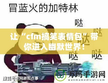 讓“cfm搞笑表情包”帶你進入幽默世界！