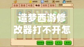 造夢西游修改器打不開怎么辦？解決辦法一網(wǎng)打盡！