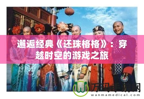 邂逅經典《還珠格格》：穿越時空的游戲之旅