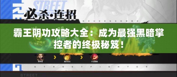 霸王陰功攻略大全：成為最強(qiáng)黑暗掌控者的終極秘笈！