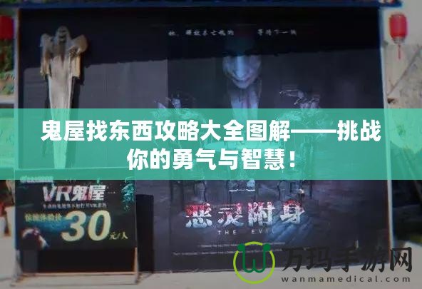 鬼屋找東西攻略大全圖解——挑戰(zhàn)你的勇氣與智慧！