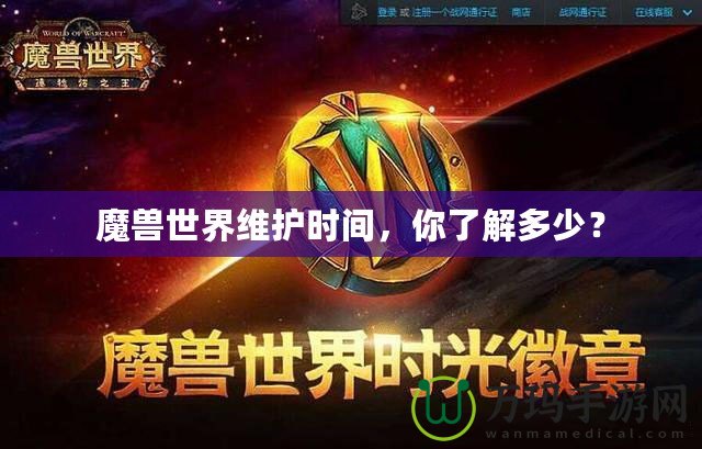 魔獸世界維護(hù)時(shí)間，你了解多少？