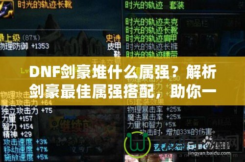 DNF劍豪堆什么屬強(qiáng)?解析劍豪最佳屬強(qiáng)搭配,助你一劍斬?cái)常? title=