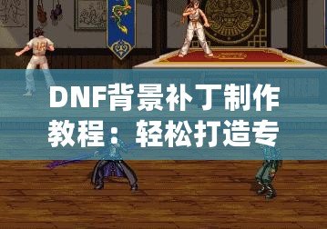 《亂斗西游攻略秘籍怎么用？掌握這些技巧，輕松登頂》