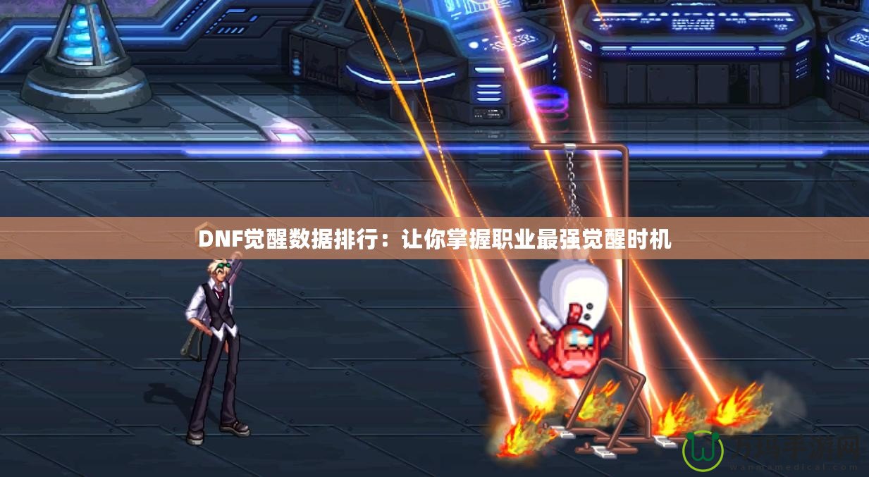 DNF覺醒數據排行：讓你掌握職業(yè)最強覺醒時機