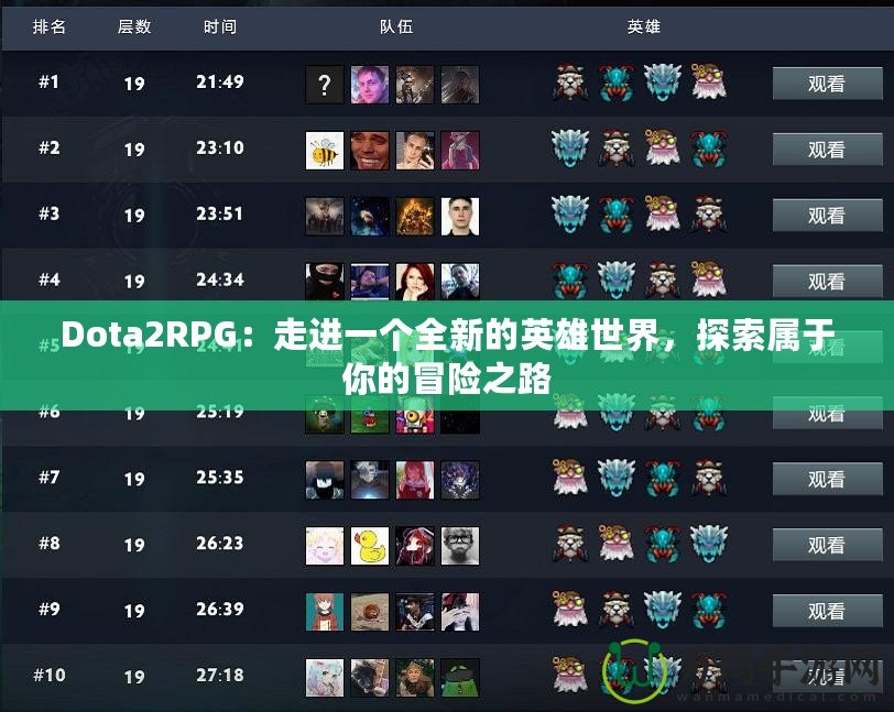 Dota2RPG：走進(jìn)一個(gè)全新的英雄世界，探索屬于你的冒險(xiǎn)之路