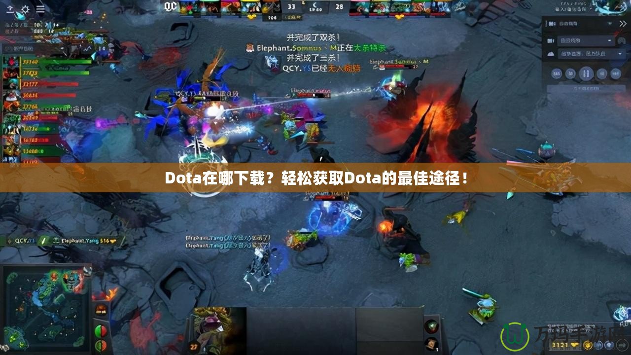 Dota在哪下載？輕松獲取Dota的最佳途徑！