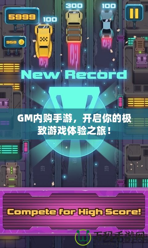 GM內(nèi)購手游，開啟你的極致游戲體驗之旅！