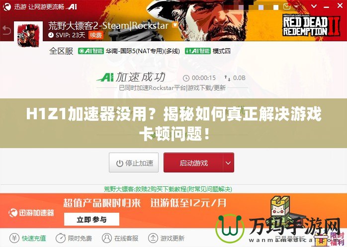 H1Z1加速器沒(méi)用？揭秘如何真正解決游戲卡頓問(wèn)題！