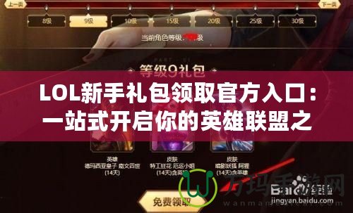 LOL新手禮包領(lǐng)取官方入口：一站式開(kāi)啟你的英雄聯(lián)盟之旅