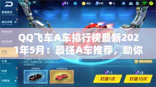 QQ飛車A車排行榜最新2021年5月：最強(qiáng)A車推薦，助你飛馳賽場(chǎng)！