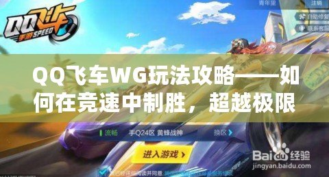 QQ飛車WG玩法攻略——如何在競(jìng)速中制勝，超越極限！