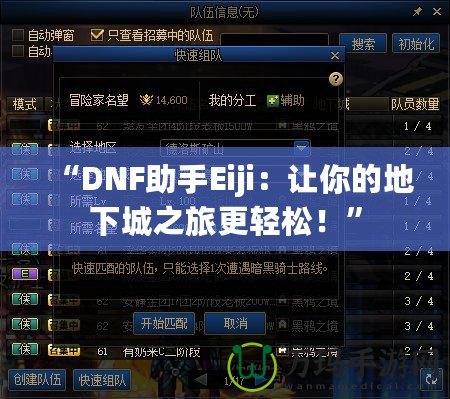 “DNF助手Eiji：讓你的地下城之旅更輕松！”