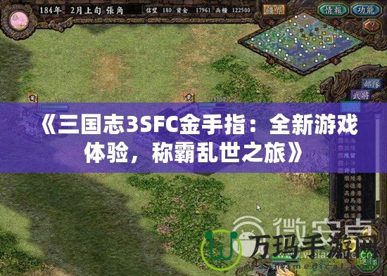 《三國(guó)志3SFC金手指：全新游戲體驗(yàn)，稱霸亂世之旅》