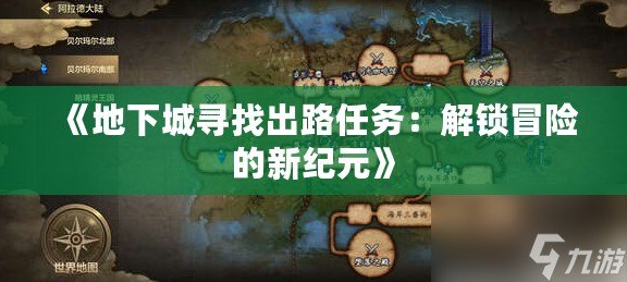 《地下城尋找出路任務(wù)：解鎖冒險的新紀元》