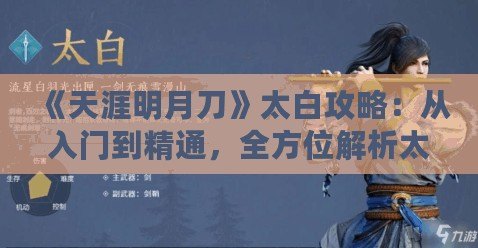 《天涯明月刀》太白攻略：從入門到精通，全方位解析太白門派玩法！