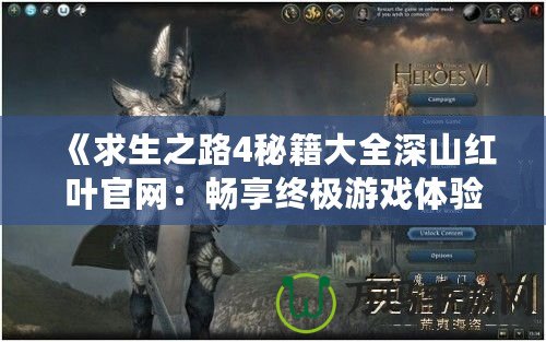 《求生之路4秘籍大全深山紅葉官網(wǎng)：暢享終極游戲體驗》